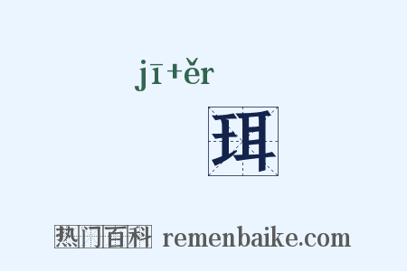 刉珥是什么意思的图片